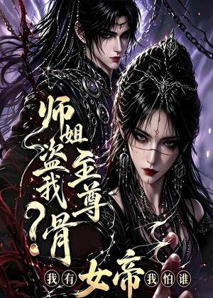 师姐盗我至尊骨？我有女帝我怕谁（107集）我真的爱了