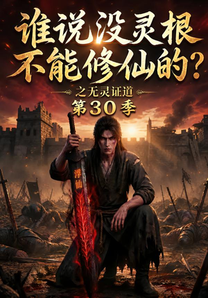 谁说没灵根不能修仙的?之无灵证道第30季(101集) 谁说没灵根不能修仙的?之无灵证道第30季(101集)短剧太精彩了