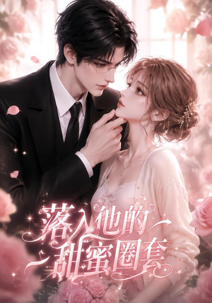 落入他的甜蜜圈套（37集）UC网盘在线看