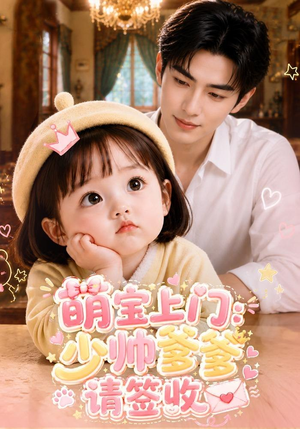 萌宝上门:少帅爹爹请签收(111集) 萌宝上门:少帅爹爹请签收(111集)1-102集