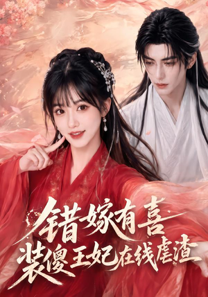 错嫁有喜,装傻王妃在线虐渣(60集) 错嫁有喜,装傻王妃在线虐渣(60集)短剧热播推荐