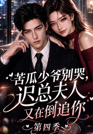苦瓜少爷别哭,迟总夫人又在倒追你第四季(141集) 苦瓜少爷别哭,迟总夫人又在倒追你第四季(141集)热门短剧抢先