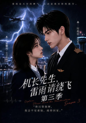 机长先生,雷雨请绕飞第三季(121集) 机长先生,雷雨请绕飞第三季(121集)好看短剧又来了