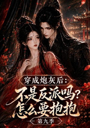 穿成炮灰后:不是反派吗?怎么要抱抱第九季(141集) 穿成炮灰后:不是反派吗?怎么要抱抱第九季(141集)好看的短剧分享