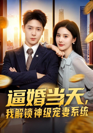 逼婚当天，我解锁神级宠妻系统（85集）在哪里可以全集