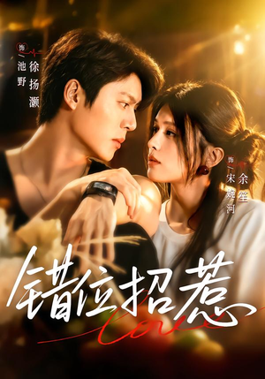 错位招惹（60集）集免费看短剧