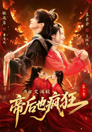 帝后也疯狂第二（88集）第一集