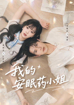 我的安眠药小姐（78集）红果免费看短剧