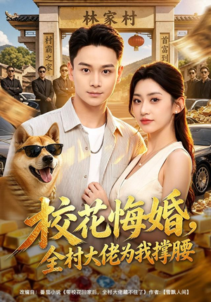 校花悔婚，全村大佬为我撑腰（79集）悬疑短剧推荐