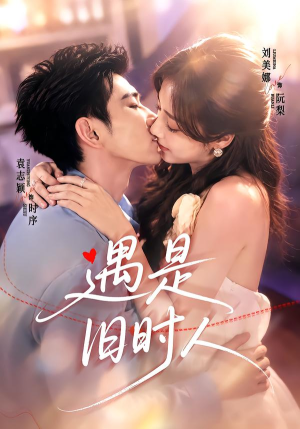 遇是旧时人(80集) 遇是旧时人(80集)抢先看热门短剧