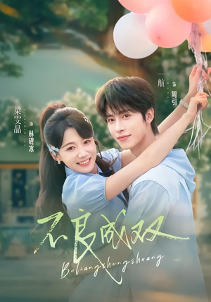 不良成双（76集）免费看全集