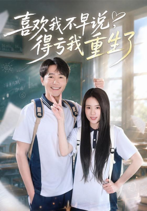 喜欢我不早说，得亏我重生了（67集）爆款短剧追不停