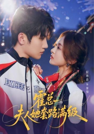 霍总夫人她套路满级（72集）一起追短剧吧