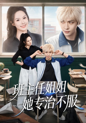 班主任姐姐她专治不服（70集）夸克在线观看
