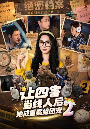 让四害当线人后，她成重案组团宠第二季（92集）红果免费看短剧