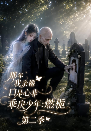 那年我亲懵口是心非乖戾少年_燃栀第二季（187集）免费观看就是爽