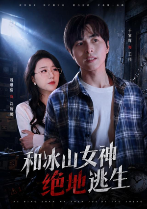 和冰山女神绝地逃生（50集）温柔追捕短剧