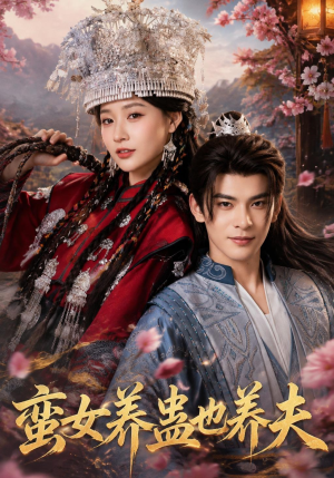 蛮女养蛊也养夫(56集) 蛮女养蛊也养夫(56集)去哪里看