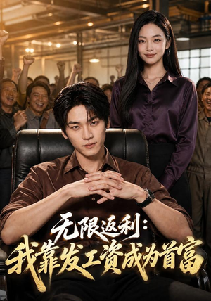 无限返利：我靠发工资成为首富（80集）全集一次看完