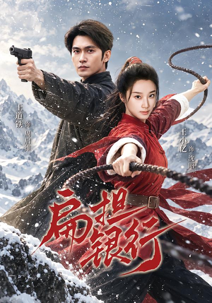 扁担银行(63集) 扁担银行(63集)女主谁演的