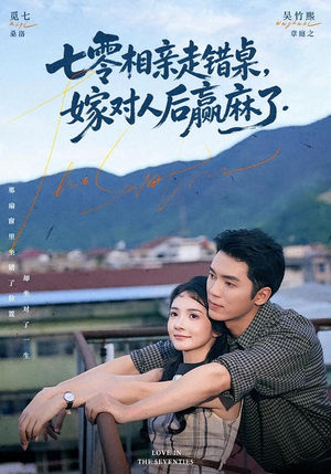 七零相亲走错桌，嫁对人后赢麻了（79集）今日短剧分享