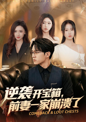 逆袭开宝箱，前妻一家崩溃了（73集）去哪里看