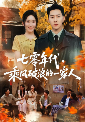 七零年代，乘F破P浪的一家人（98集）短剧太精彩了