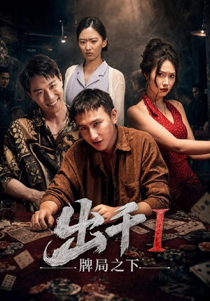 出千1牌局之下（49集）女主谁演的