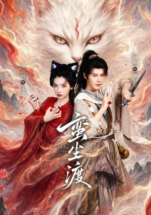 蛮尘渡(79集) 蛮尘渡(79集)精彩短剧看不停