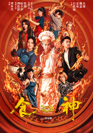 食神2026(101集) 食神2026(101集)火爆短剧热播中