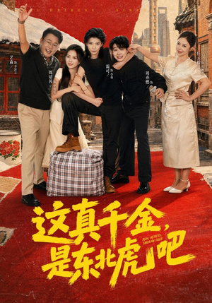 这真千金,是东北虎吧(73集) 这真千金,是东北虎吧(73集)贝贝短剧分享