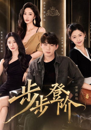 步步登阶（1080P）短剧全集大结局