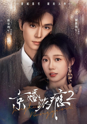 京婚浓yin2（84集）在线看
