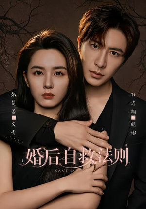 婚后自救法则（76集）番茄短剧免费看