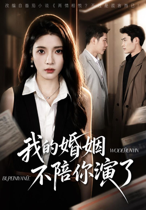 我的婚姻,不陪你演了(81集) 我的婚姻,不陪你演了(81集)热门短剧抢先看