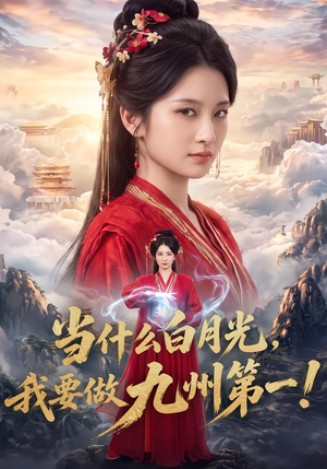 当什么白月光，我要做九州第一！（81集）全网独播免费看