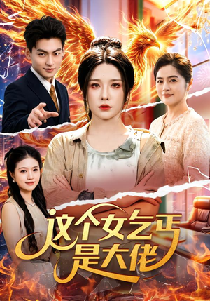 这个女乞丐是大佬（96集）短剧介绍