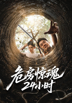 危房惊魂24小时（65集）大结局太过瘾了