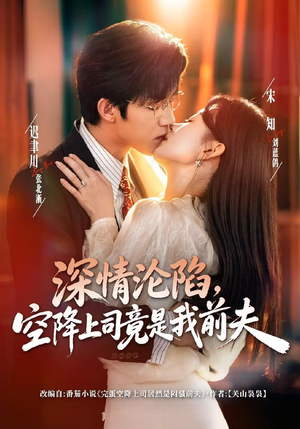 深情沦陷，空降上司竟是我前夫（60集）短剧越看越精彩