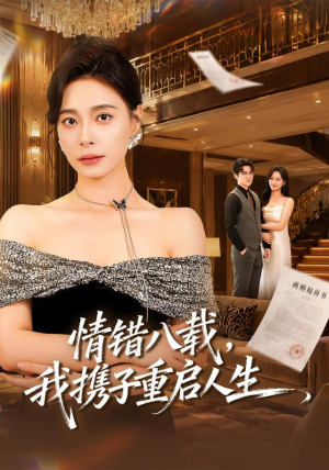情错八载,我携子重启人生(64集) 情错八载,我携子重启人生(64集)好看的短剧分享