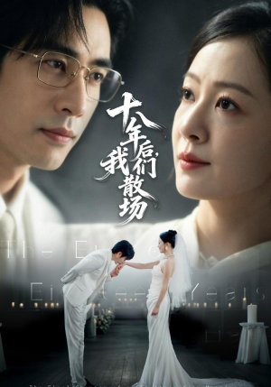 十八年后，我们散场（56集）小短剧抢先看