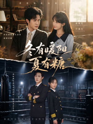 冬有暖阳夏有糖（40集）高分佳作免费看