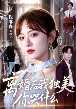 离婚后我独美，你哭什么（77集）短剧前十排行榜