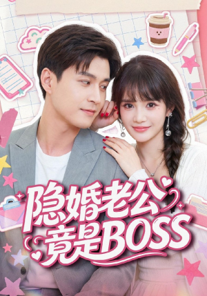 隐婚老公竟是BOSS（58集）免费在线看