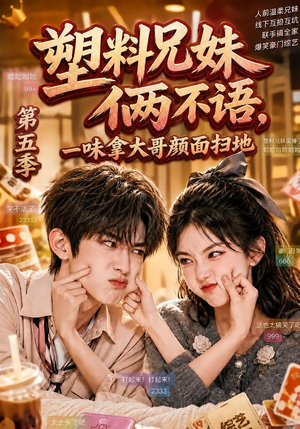 塑料兄妹俩不语，一味拿大哥颜面扫地第五季（102集）最火短剧热播中