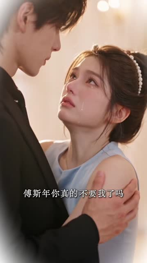 傅先生，请再爱我一次（160集）第三季
