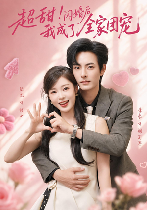 超甜！闪婚后我成了全家团宠（76集）精彩短剧来袭