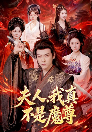 夫人，我真不是魔尊（82集）红果短剧看全集