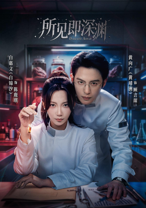 所见即深渊（62集）1-102集