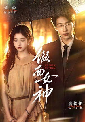 假面女神(66集) 假面女神(66集)短剧解说全集